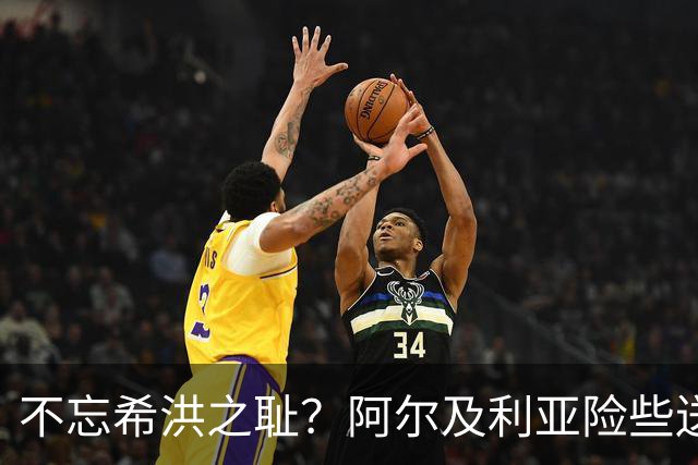 不忘希洪之耻？阿尔及利亚险些送奥地利回家 他们已做到极致