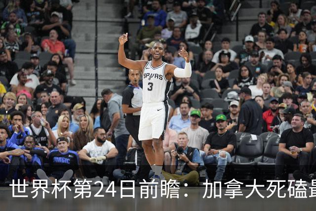 世界杯第24日前瞻：加拿大死磕最大苦主 姆巴佩冲击里程碑
