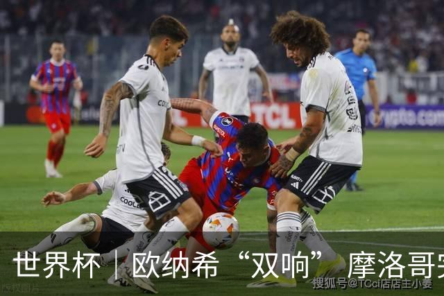 世界杯｜欧纳希“双响” 摩洛哥完胜加拿大晋级八强