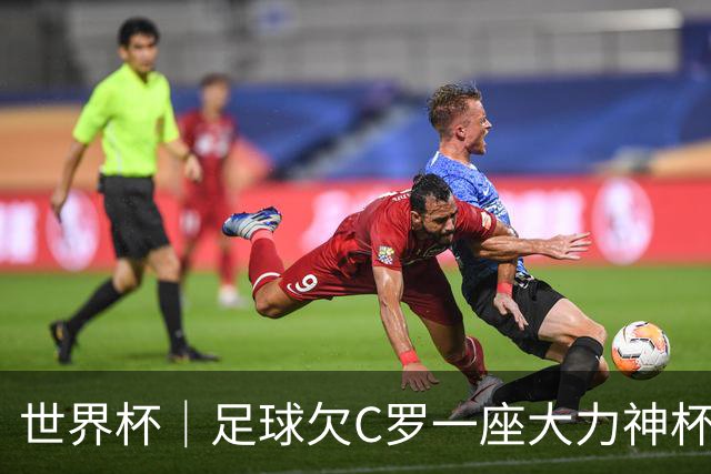 世界杯｜足球欠C罗一座大力神杯吗？