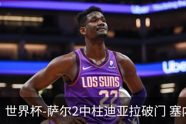 世界杯-萨尔2中柱迪亚拉破门 塞内加尔半场暂1-0比利时