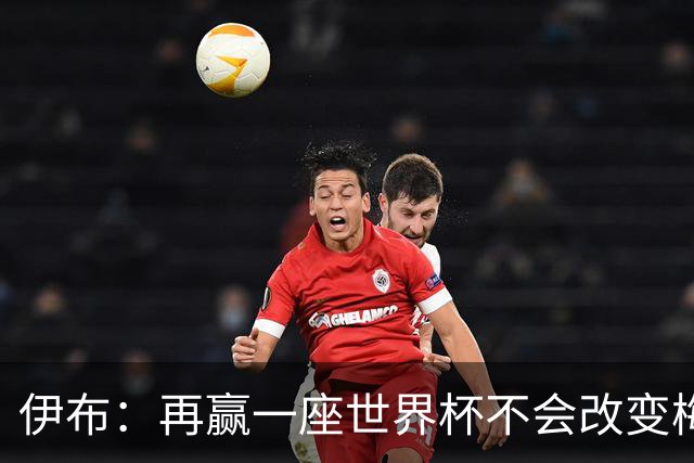伊布：再赢一座世界杯不会改变梅西GOAT的地位，只不过多一座奖杯