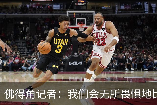 佛得角记者：我们会无所畏惧地比赛，试图让强大的阿根廷感到吃惊