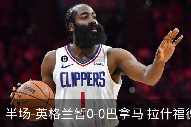 半场-英格兰暂0-0巴拿马 拉什福德造险英格兰实时积分暂小组第二
