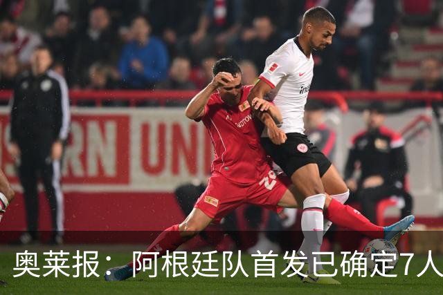 奥莱报：阿根廷队首发已确定7人，梅西更可能与劳塔罗搭档