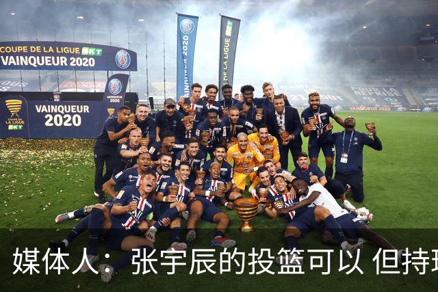 媒体人：张宇辰的投篮可以 但持球绕防守&持球投3分硬解就不行了