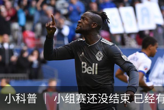 小科普 ｜ 小组赛还没结束 已经有第三名出线了