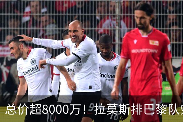 总价超8000万！拉莫斯排巴黎队史转出榜第二，仅次9000万卖内马尔