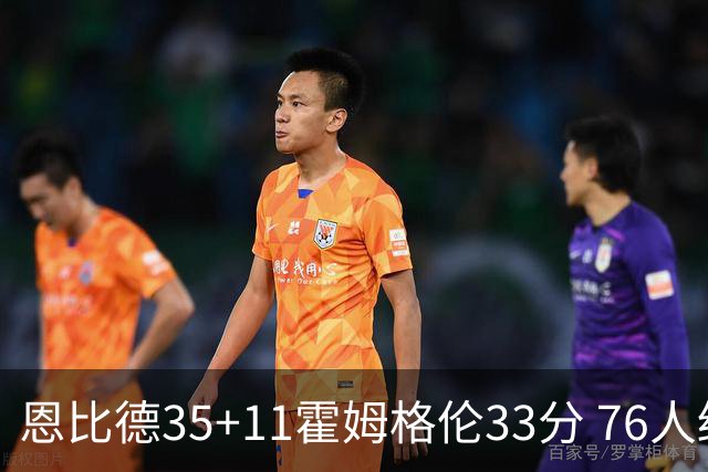 恩比德35+11霍姆格伦33分 76人终结雷霆6连胜