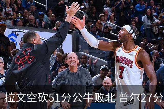拉文空砍51分公牛败北 普尔27分送灰熊三连败