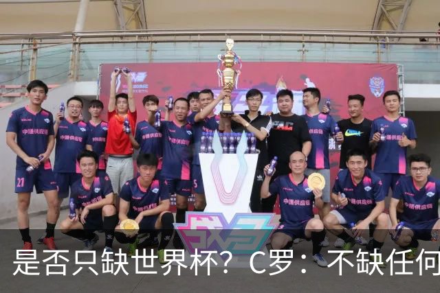 是否只缺世界杯？C罗：不缺任何东西 赢不会让我让更伟大反之亦然