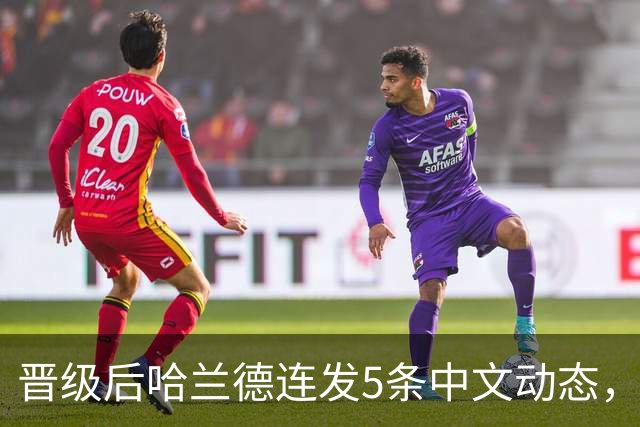 晋级后哈兰德连发5条中文动态，配乐尤爱伍佰《挪威的森林》