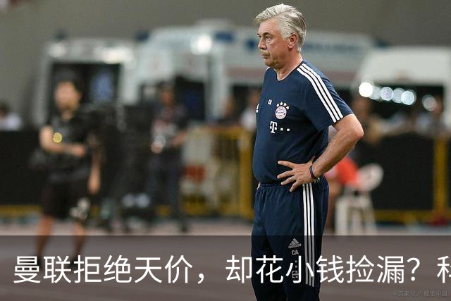 曼联拒绝天价，却花小钱捡漏？科顿的“球探魔法”与红魔门将风云