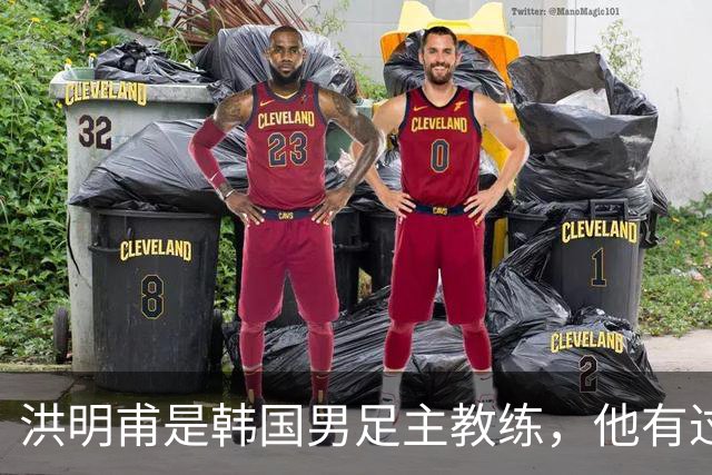 洪明甫是韩国男足主教练，他有过一次失败的经历，如今又遭质疑