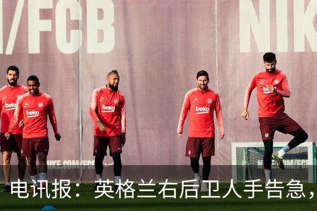 电讯报：英格兰右后卫人手告急，詹姆斯认为自己本届世界杯能复出