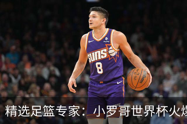 精选足篮专家：小罗哥世界杯火爆9连红长线15中13！