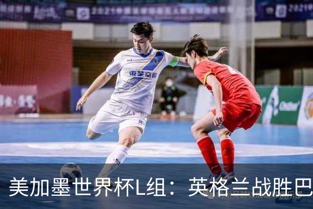 美加墨世界杯L组：英格兰战胜巴拿马 小组头名出线
