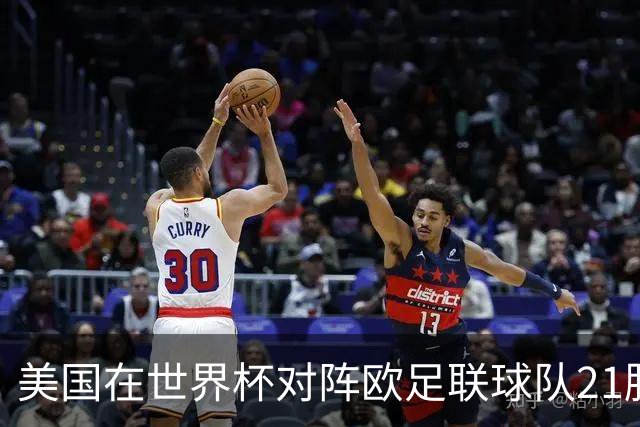 美国在世界杯对阵欧足联球队21胜7平13负，唯一胜利是3-2葡萄牙