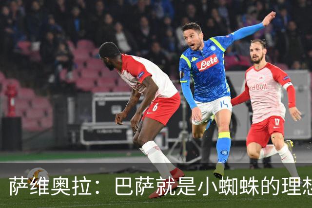 萨维奥拉：巴萨就是小蜘蛛的理想归宿，他过来踢二前锋简直完美