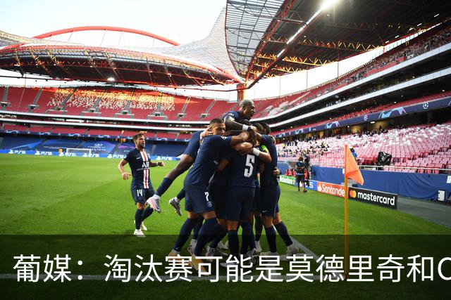 葡媒：淘汰赛可能是莫德里奇和C罗最后巅峰对决，魔笛从未赢过C罗