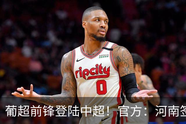 葡超前锋登陆中超！官方：河南签下27岁巴西边锋佩德罗·马拉尼昂
