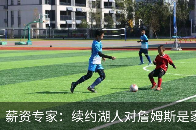 薪资专家：续约湖人对詹姆斯是家庭&财务和争冠机会的平衡