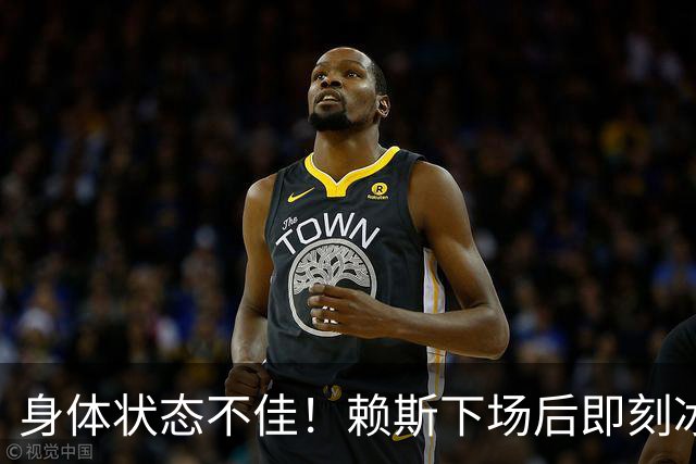 身体状态不佳！赖斯下场后即刻冰敷腘绳肌，此处伤病已困扰他半年