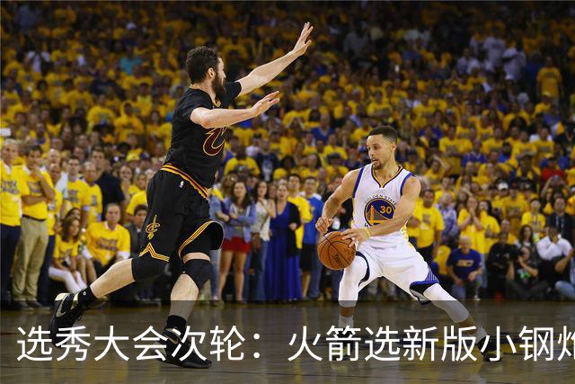 选秀大会次轮：火箭选新版小钢炮 勇士摘大龄侧翼