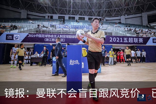 镜报：曼联不会盲目跟风竞价，已退出墨西哥新星莫拉的争夺战