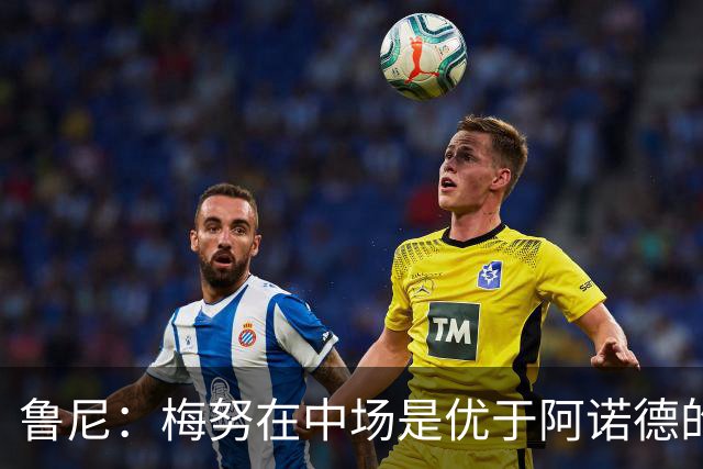 鲁尼：梅努在中场是优于阿诺德的选择