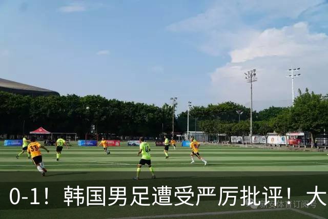 0-1！韩国男足遭受严厉批评！大好晋级机会被浪费，本场5大过失太真实