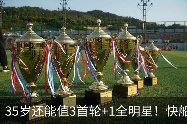 35岁还能值3首轮+1全明星！快船回血稳赚 三核猛龙改变东部格局