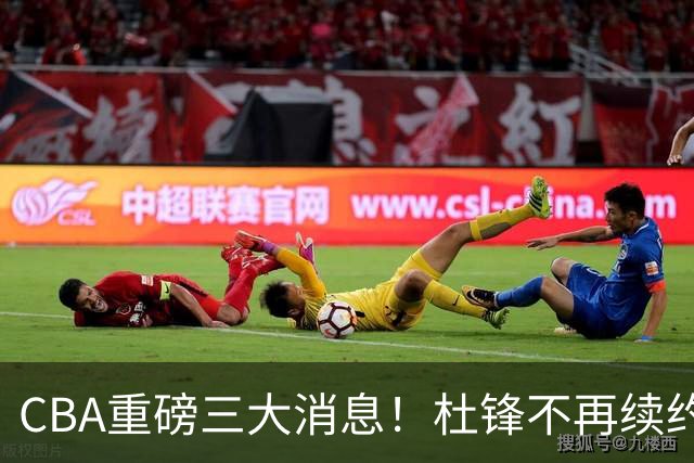 CBA重磅三大消息！杜锋不再续约、山东或签约王岚嵚、潘江下课？